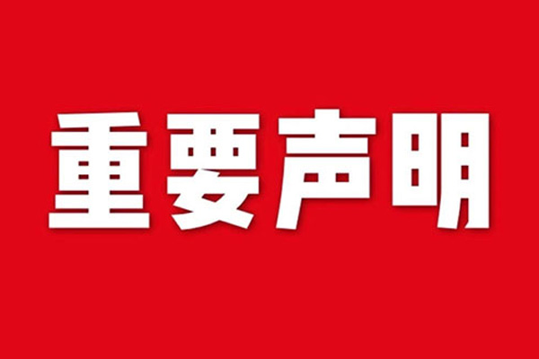 關于網站內容違禁詞、極限詞失效說明